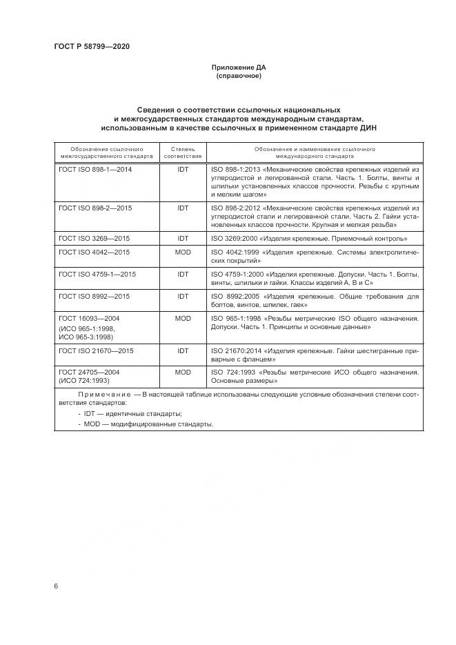 ГОСТ Р 58799-2020, страница 10