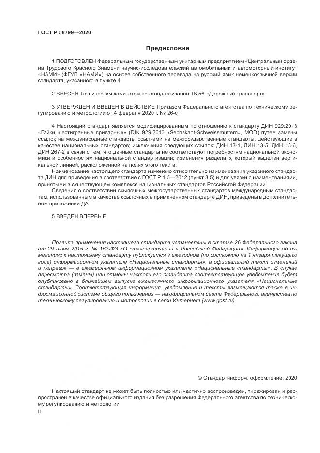 ГОСТ Р 58799-2020, страница 2