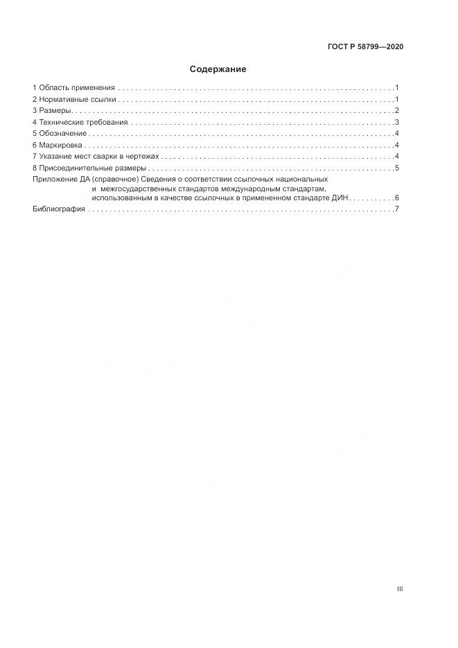 ГОСТ Р 58799-2020, страница 3