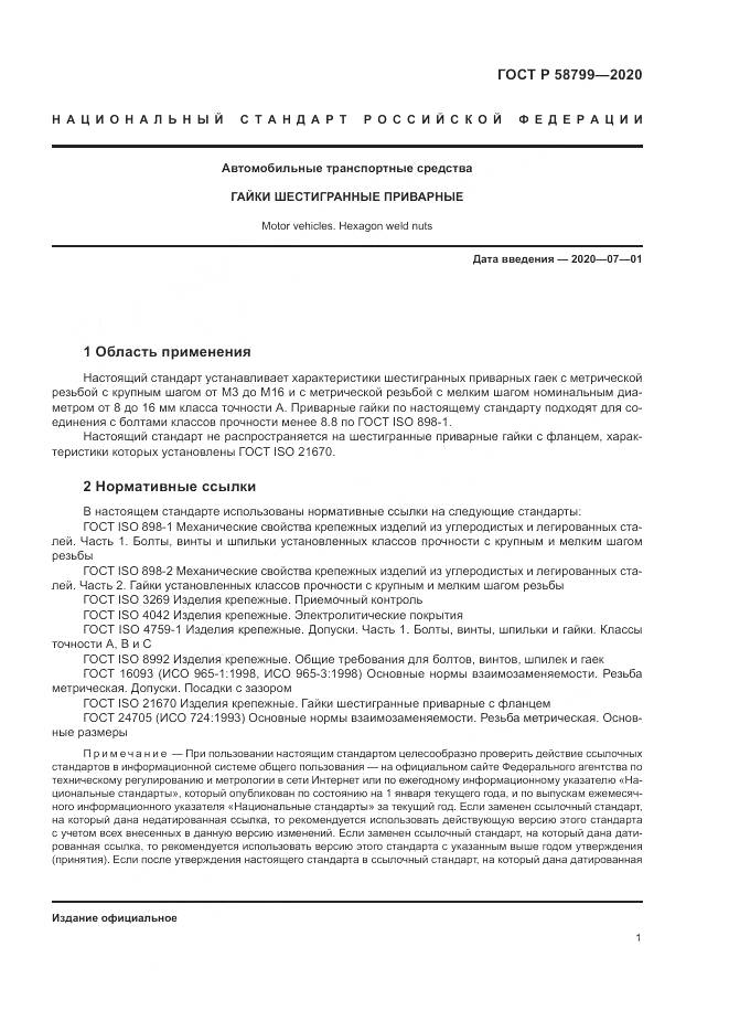 ГОСТ Р 58799-2020, страница 5