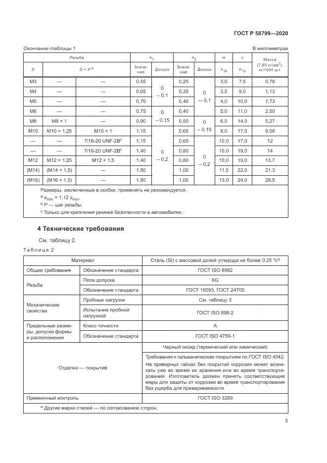 ГОСТ Р 58799-2020, страница 7