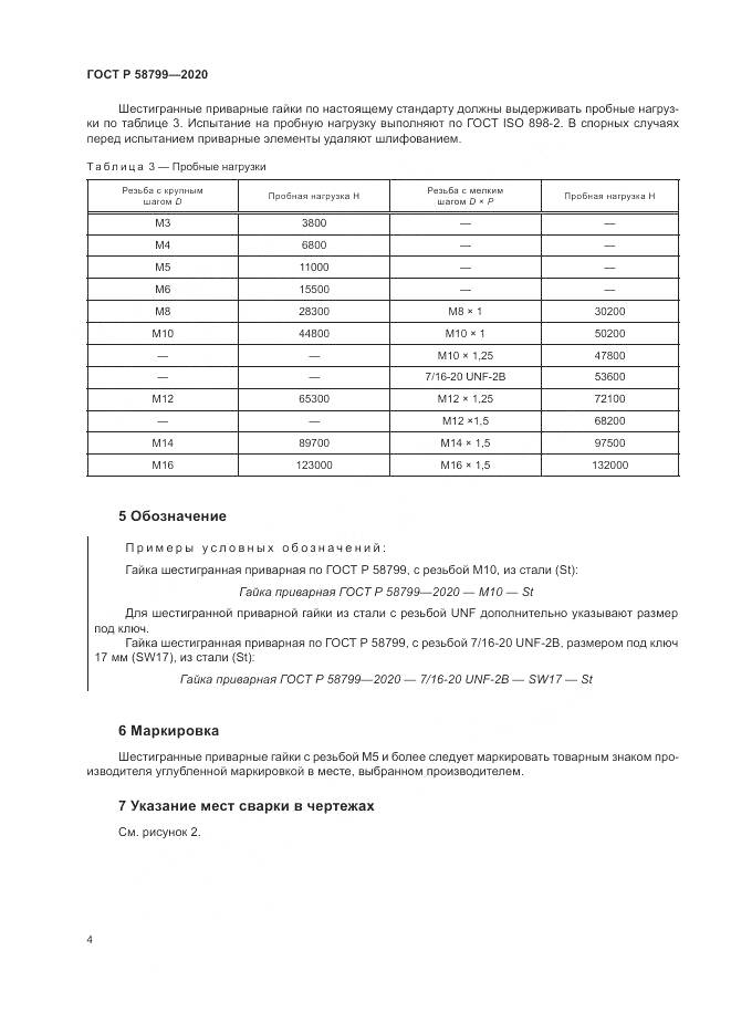 ГОСТ Р 58799-2020, страница 8