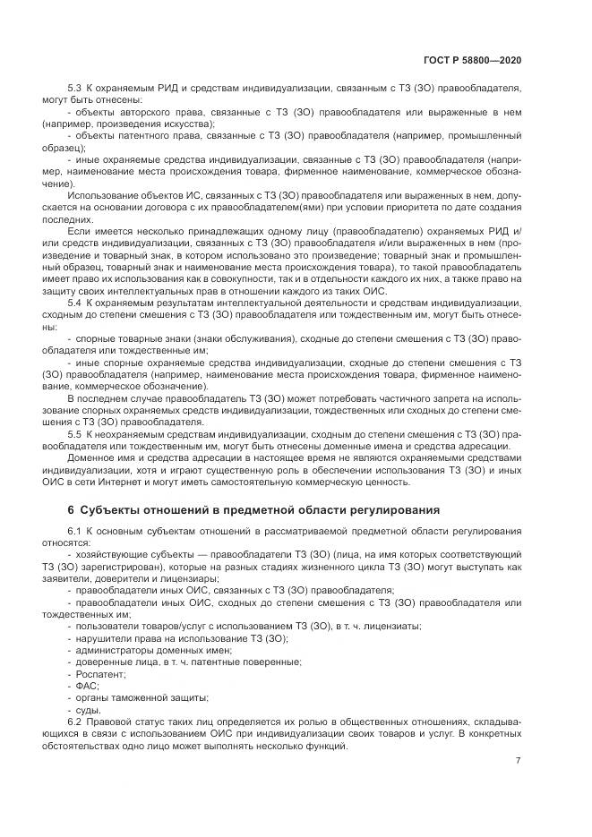ГОСТ Р  58800-2020, страница 11
