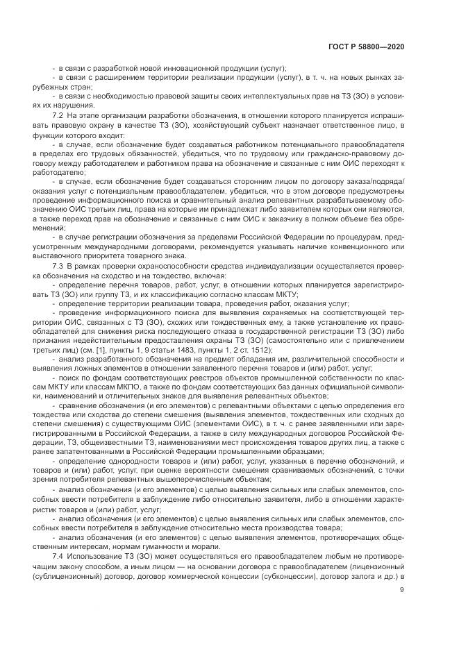 ГОСТ Р  58800-2020, страница 13