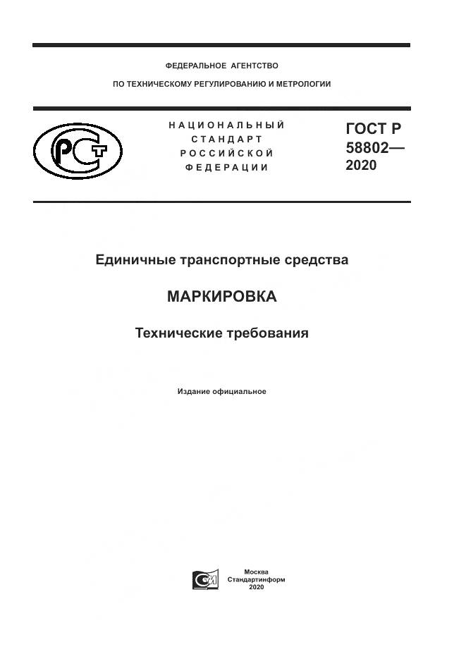 ГОСТ Р 58802-2020, страница 1