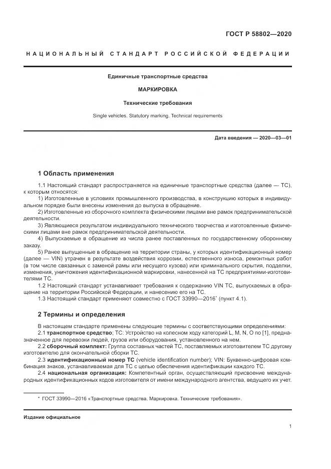 ГОСТ Р 58802-2020, страница 3