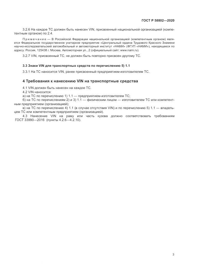 ГОСТ Р 58802-2020, страница 5