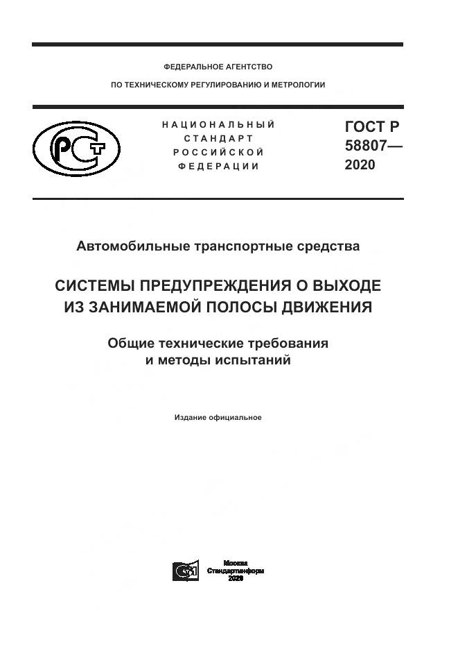 ГОСТ Р 58807-2020, страница 1