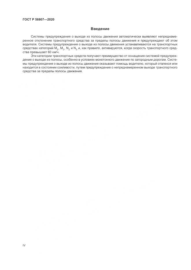 ГОСТ Р 58807-2020, страница 4