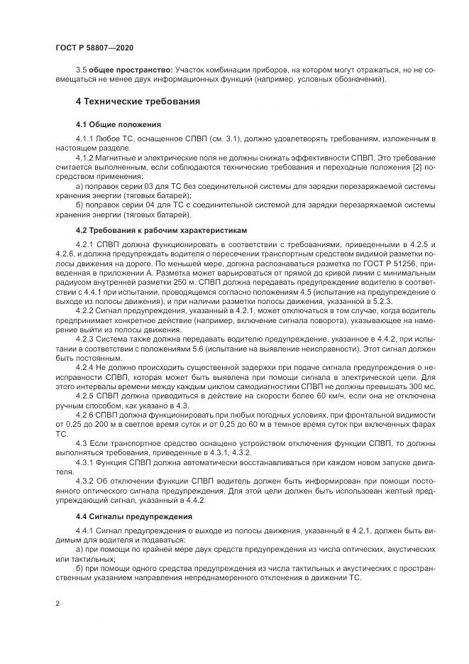 ГОСТ Р 58807-2020, страница 6