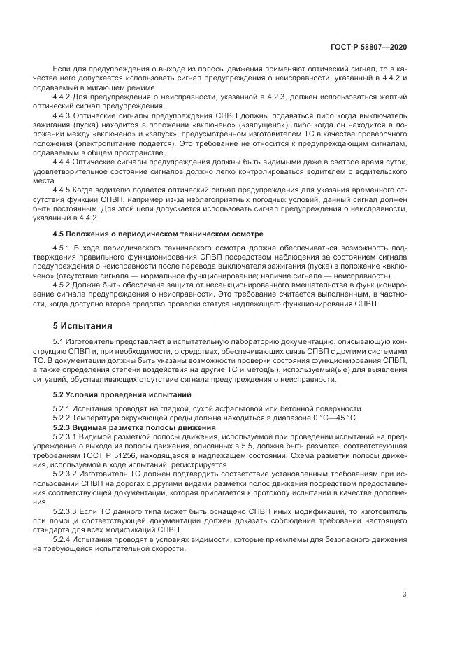 ГОСТ Р 58807-2020, страница 7