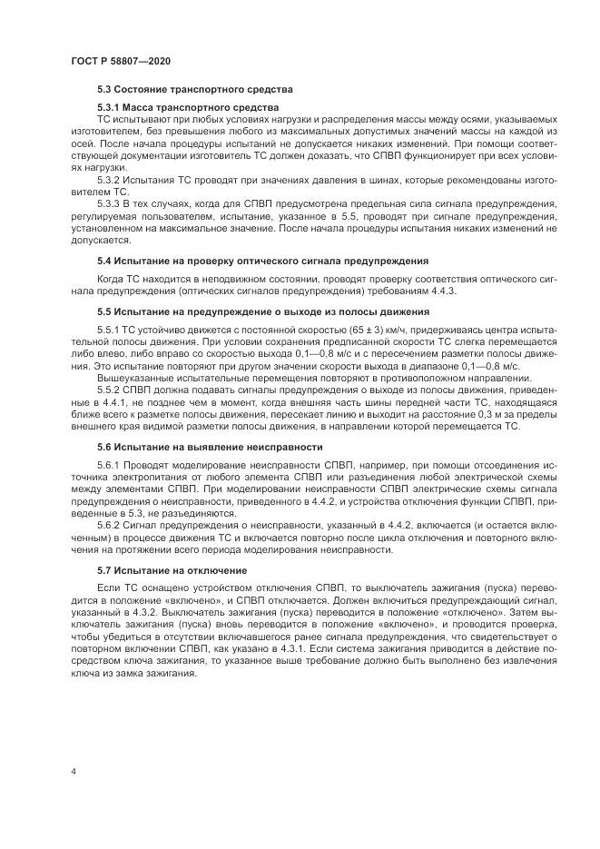 ГОСТ Р 58807-2020, страница 8