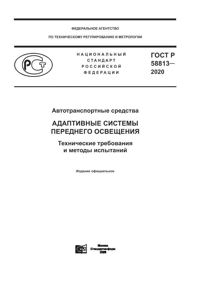 ГОСТ Р 58813-2020, страница 1