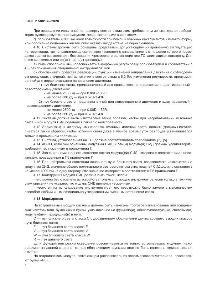 ГОСТ Р 58813-2020, страница 10