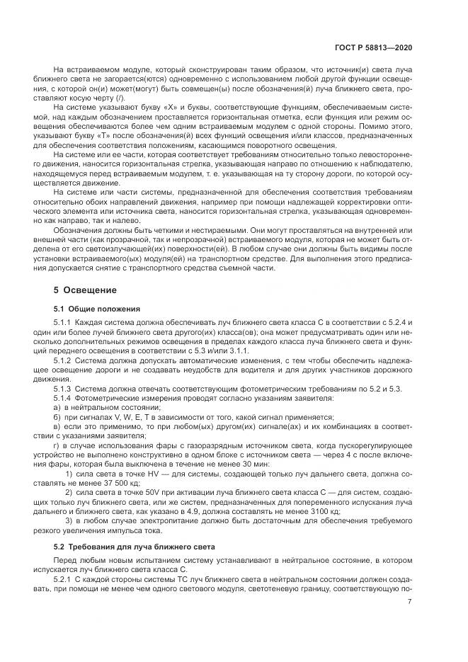 ГОСТ Р 58813-2020, страница 11