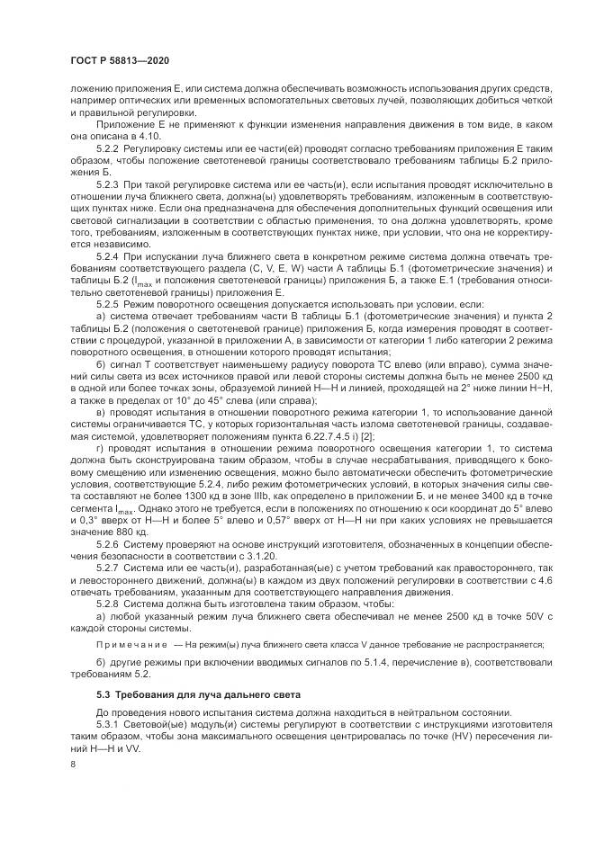 ГОСТ Р 58813-2020, страница 12