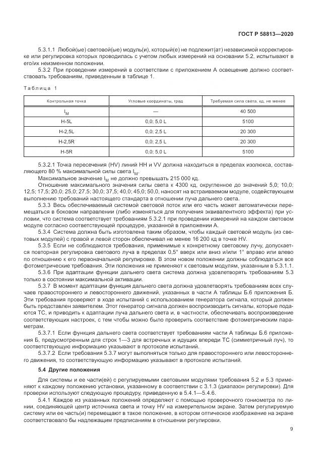ГОСТ Р 58813-2020, страница 13