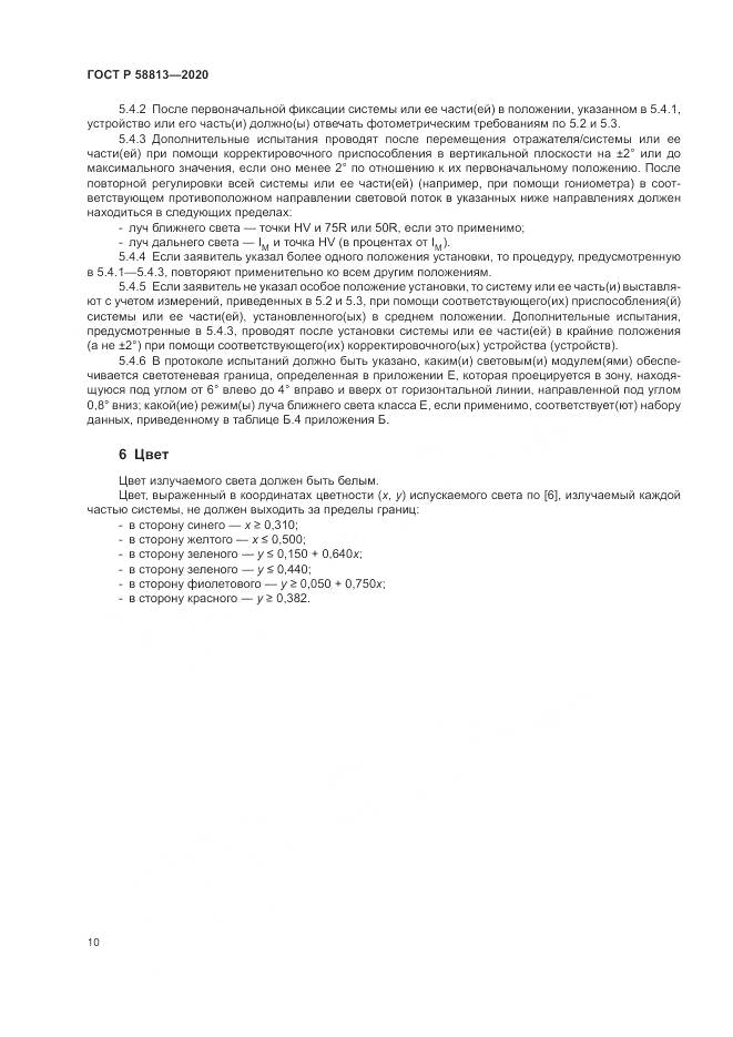 ГОСТ Р 58813-2020, страница 14