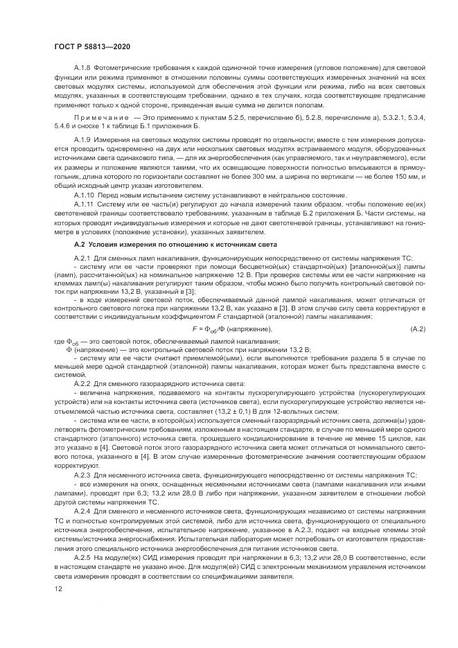 ГОСТ Р 58813-2020, страница 16