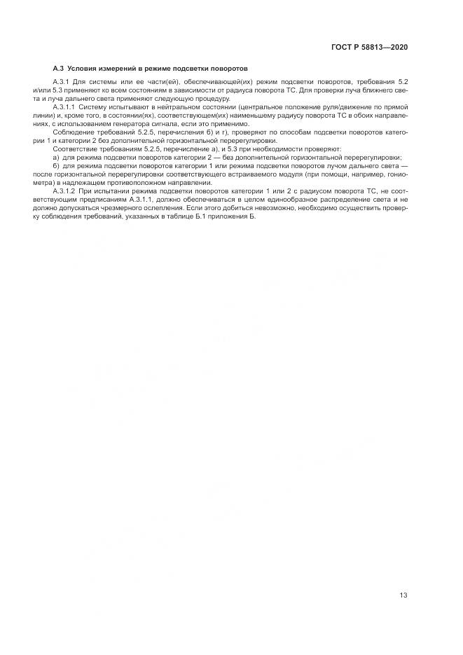ГОСТ Р 58813-2020, страница 17