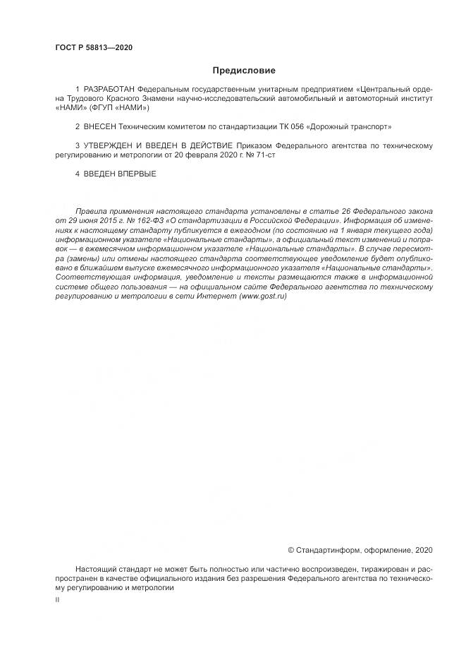 ГОСТ Р 58813-2020, страница 2