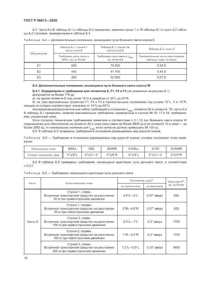 ГОСТ Р 58813-2020, страница 22