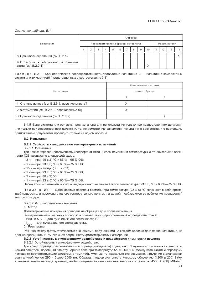 ГОСТ Р 58813-2020, страница 25