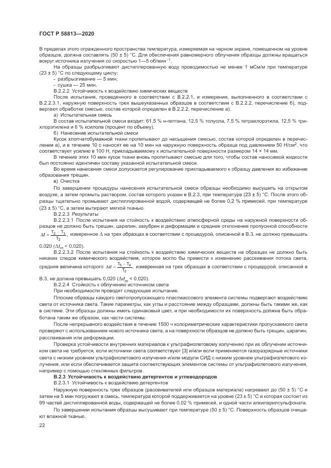 ГОСТ Р 58813-2020, страница 26