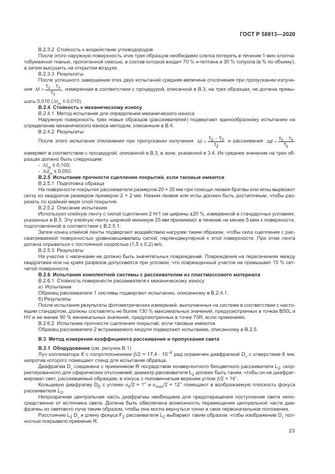 ГОСТ Р 58813-2020, страница 27
