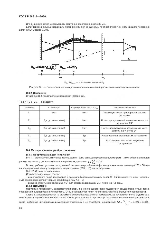 ГОСТ Р 58813-2020, страница 28