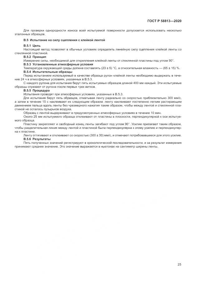 ГОСТ Р 58813-2020, страница 29