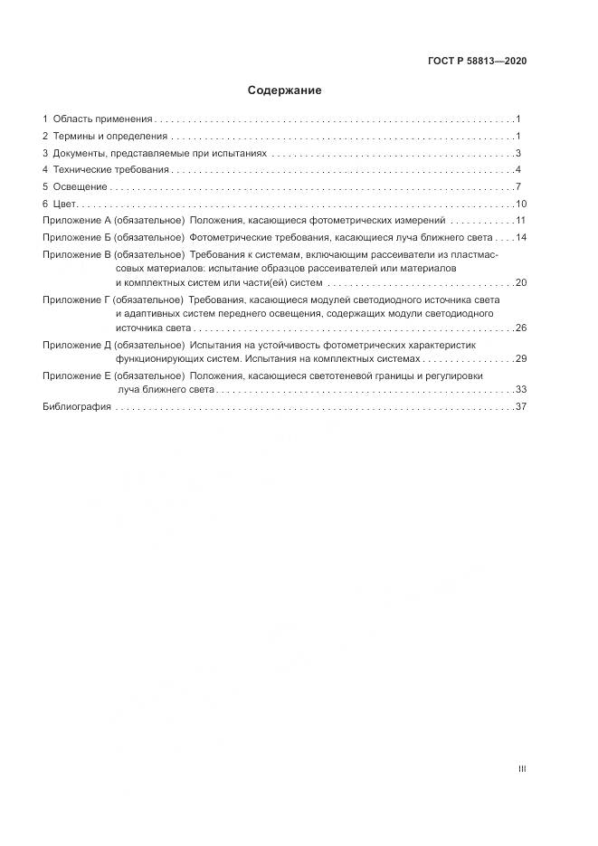 ГОСТ Р 58813-2020, страница 3
