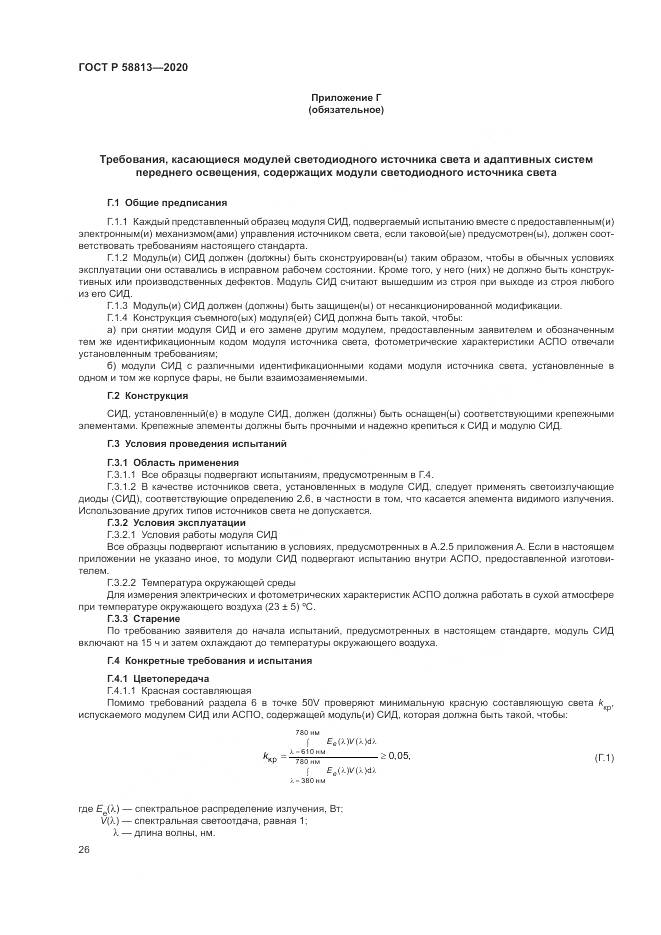 ГОСТ Р 58813-2020, страница 30
