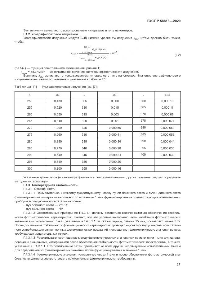 ГОСТ Р 58813-2020, страница 31