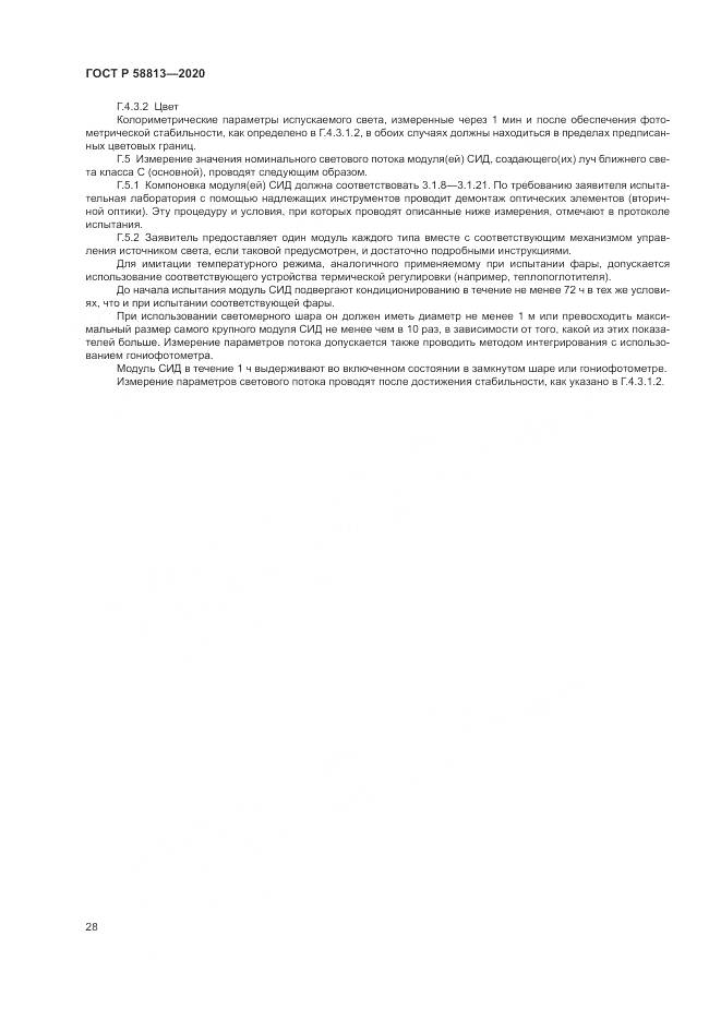 ГОСТ Р 58813-2020, страница 32