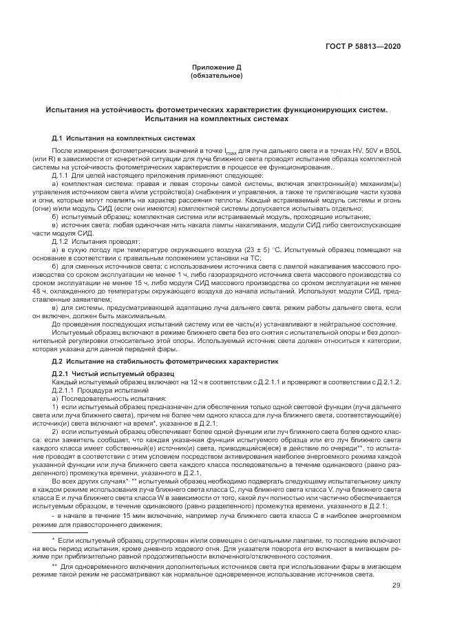 ГОСТ Р 58813-2020, страница 33