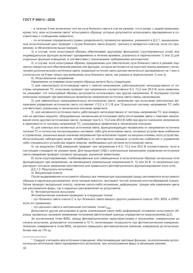 ГОСТ Р 58813-2020, страница 34