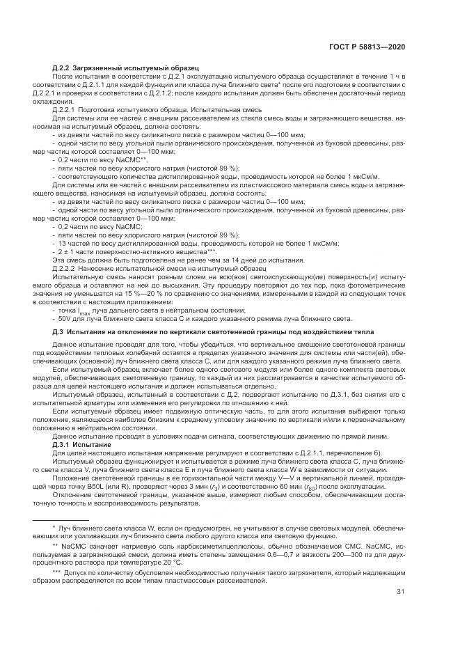 ГОСТ Р 58813-2020, страница 35
