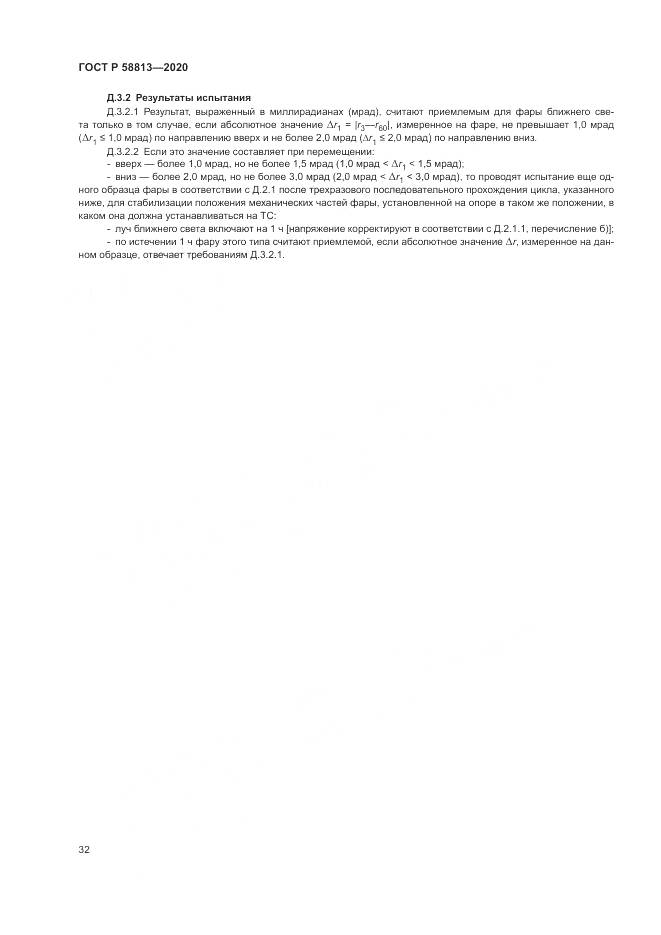 ГОСТ Р 58813-2020, страница 36