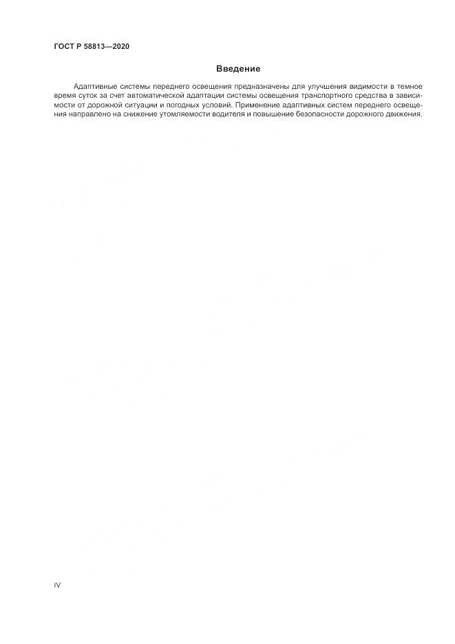 ГОСТ Р 58813-2020, страница 4