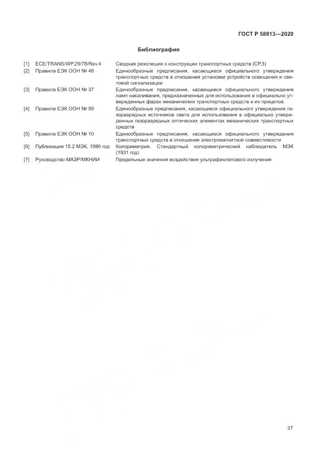ГОСТ Р 58813-2020, страница 41