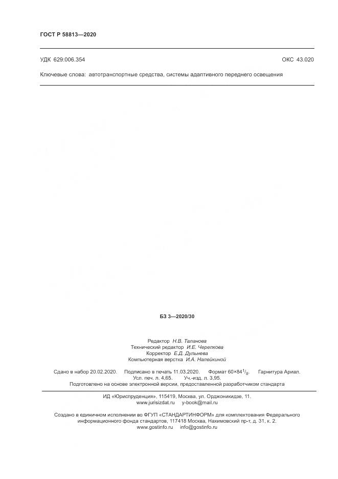 ГОСТ Р 58813-2020, страница 42