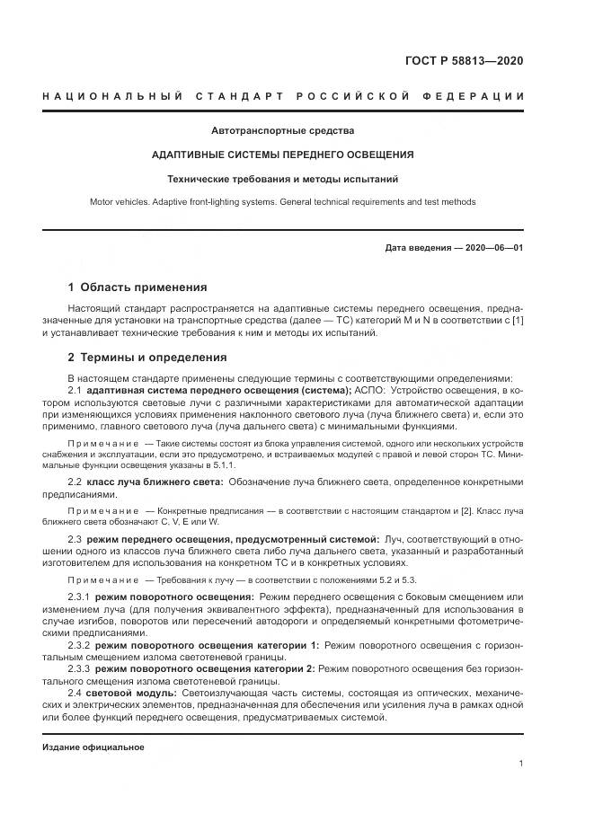 ГОСТ Р 58813-2020, страница 5