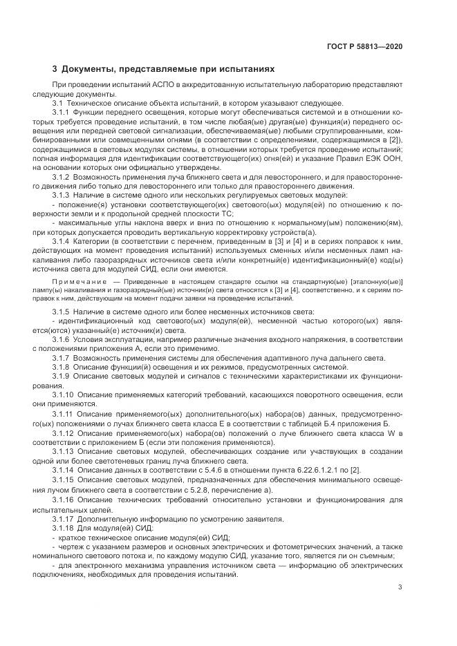 ГОСТ Р 58813-2020, страница 7