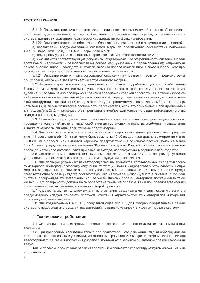 ГОСТ Р 58813-2020, страница 8