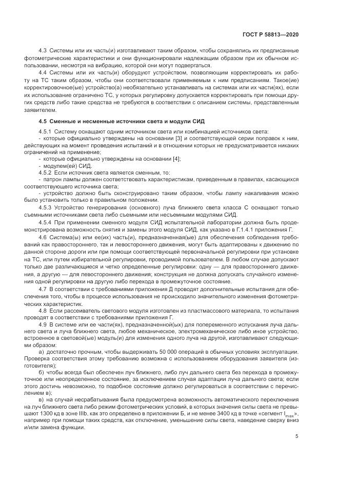 ГОСТ Р 58813-2020, страница 9