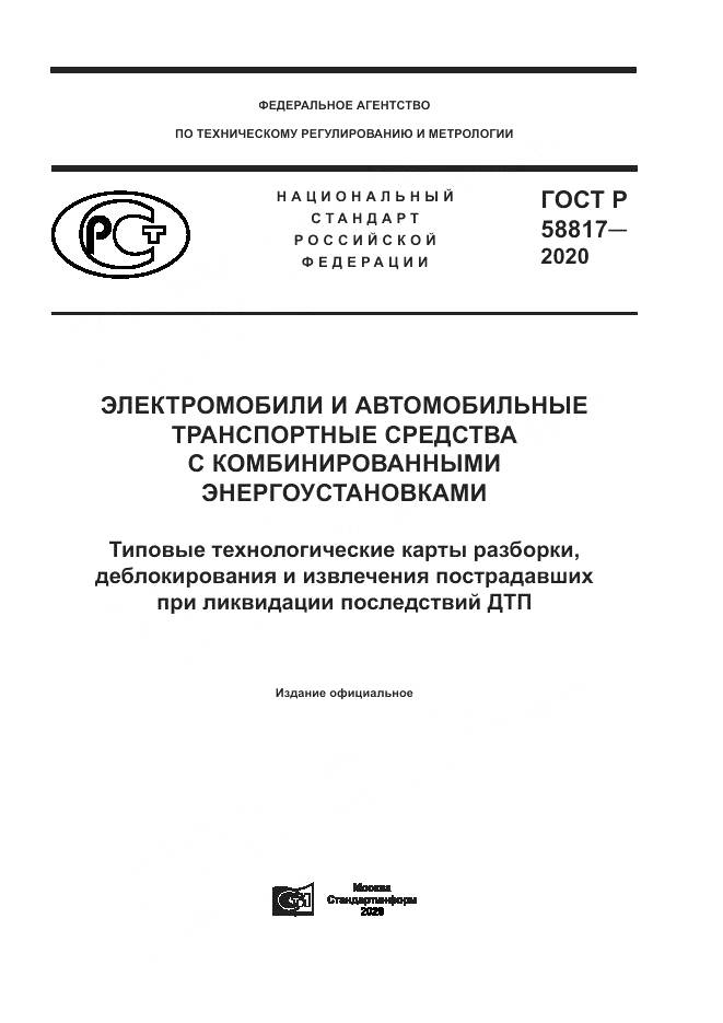ГОСТ Р 58817-2020, страница 1