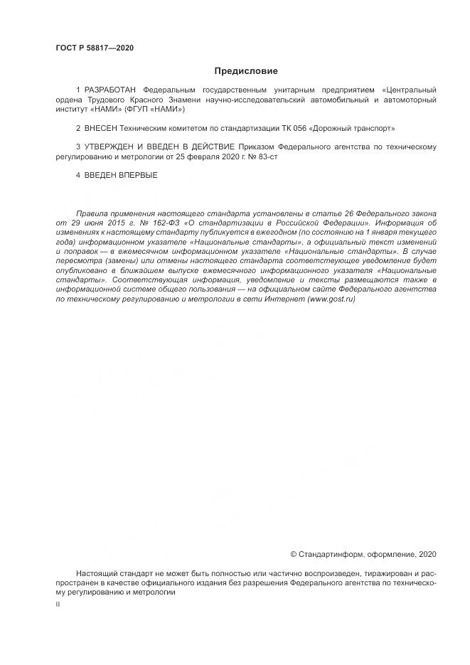 ГОСТ Р 58817-2020, страница 2