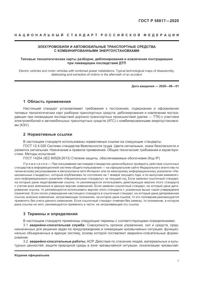 ГОСТ Р 58817-2020, страница 3