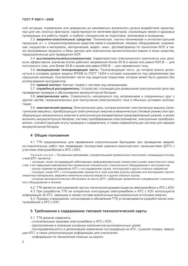 ГОСТ Р 58817-2020, страница 4